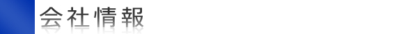 会社情報
