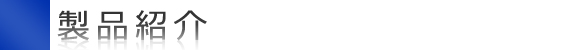 製品紹介