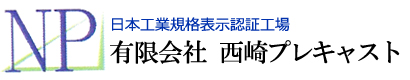 有限会社　西崎プレキャスト