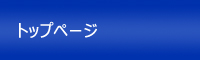 トップページ