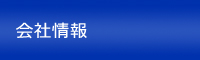 会社情報