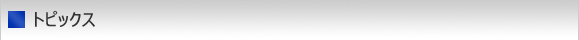 トピックス